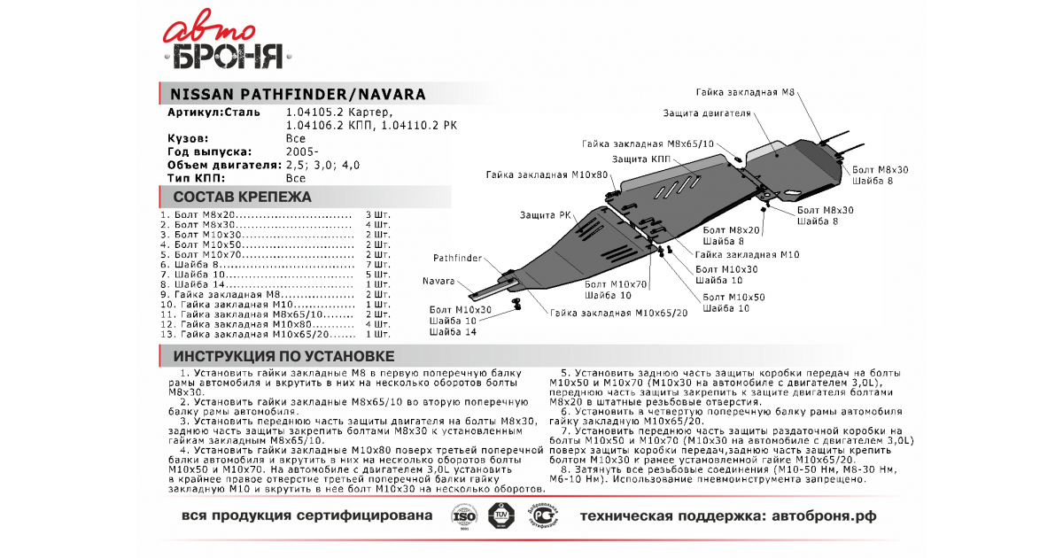 Инструкция ниссан патфайндер. Защита КПП на Ниссан Навара. Крепление защиты радиатора Pathfinder r51. Nissan Navara III защита раздатки. Защита Ниссан Патфайндер сплав.