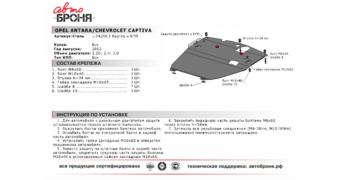 Установить защиту картера на шевроле каптива