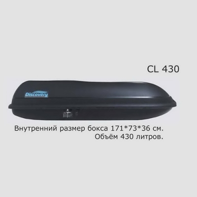 Купить  Автобокс CLASSIC 430 (180*78*36) черный, одностороннее открывание, матовый  ,заказать в Екатеринбурге  Автобокс CLASSIC 430 (180*78*36) черный, одностороннее открывание, матовый 