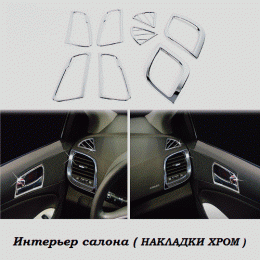 Накладки хромированные интерьера комплект  для Hyundai Solaris (2011 -)