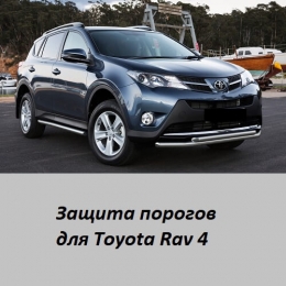 Защита порогов для Toyota RAV-4 (d57)