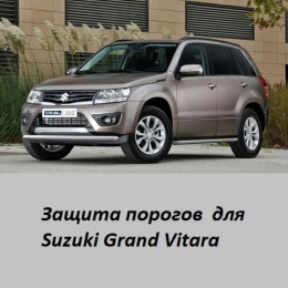 Защита порогов для Suzuki Grand Vitara (d57)