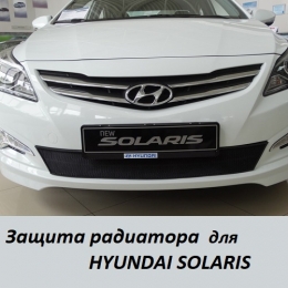 Защита радиатора для Hyundai Solaris черная