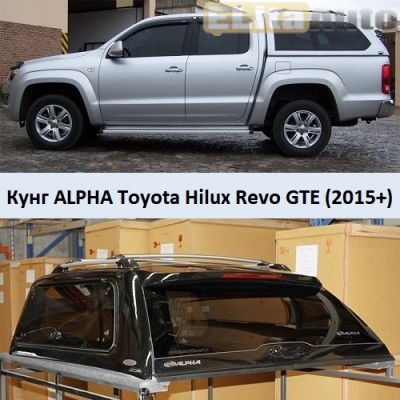 Купить  Кунг ALPHA для пикапа Toyota Hilux VIII Revo (GTE)  ,заказать в Екатеринбурге  Кунг ALPHA для пикапа Toyota Hilux VIII Revo (GTE) 