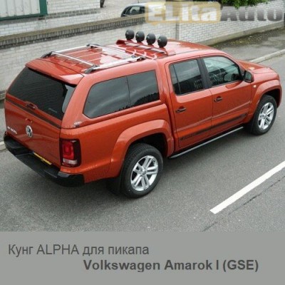 Купить  Кунг ALPHA для пикапа Volkswagen Amarok I (GSE)  ,заказать в Екатеринбурге  Кунг ALPHA для пикапа Volkswagen Amarok I (GSE) 