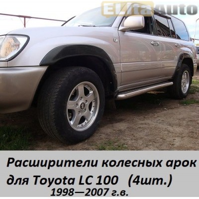 Купить  Расширители колесных арок для Toyota LC 100 1998-2007 (4шт.)  ,заказать в Екатеринбурге  Расширители колесных арок для Toyota LC 100 1998-2007 (4шт.) 