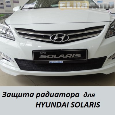 Купить  Защита радиатора для Hyundai Solaris черная  ,заказать в Екатеринбурге  Защита радиатора для Hyundai Solaris черная 