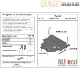 Защита картера и крепеж Mazda 3 (2009-2013)