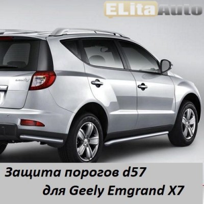 Купить  Защита порогов для Geely Emgrand X7 (d57)  ,заказать в Екатеринбурге  Защита порогов для Geely Emgrand X7 (d57) 