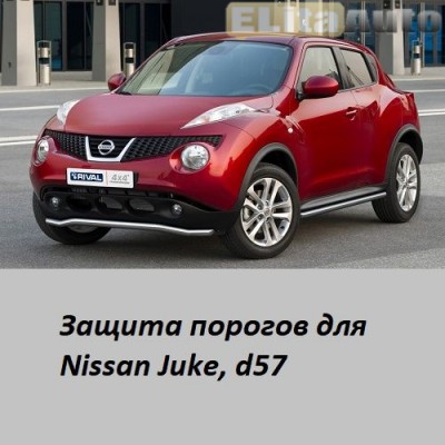 Купить  Защита порогов для Nissan Juke (d57)  ,заказать в Екатеринбурге  Защита порогов для Nissan Juke (d57) 