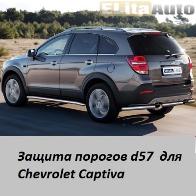 Купить  Защита порогов для Chevrolet Captiva (d57)  ,заказать в Екатеринбурге  Защита порогов для Chevrolet Captiva (d57) 