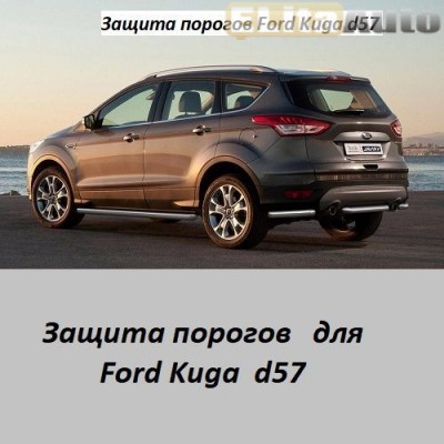 Купить  Защита порогов для Ford Kuga (2012-)  ,заказать в Екатеринбурге  Защита порогов для Ford Kuga (2012-) 