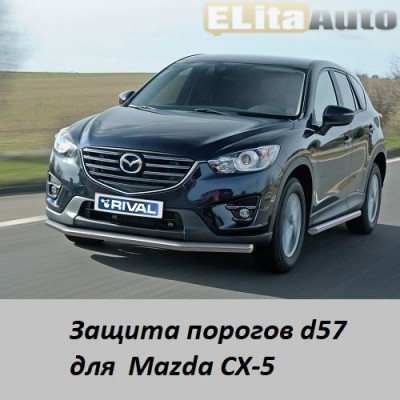 Купить  Защита порогов для Mazda CX-5 (d57)  ,заказать в Екатеринбурге  Защита порогов для Mazda CX-5 (d57) 
