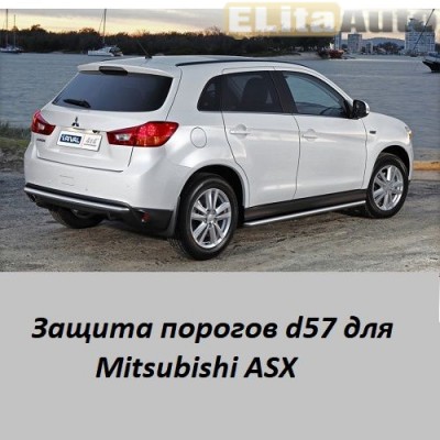Купить  Защита порогов для Mitsubishi ASX (d57)  ,заказать в Екатеринбурге  Защита порогов для Mitsubishi ASX (d57) 