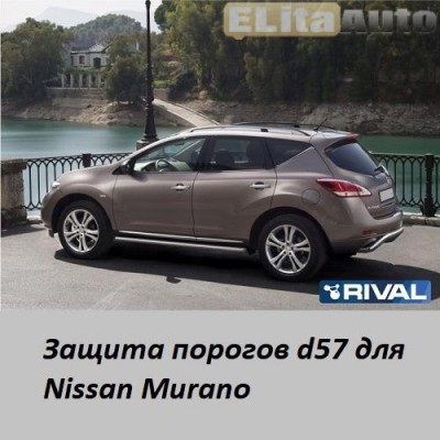 Купить  Защита порогов для Nissan Murano (d57)  ,заказать в Екатеринбурге  Защита порогов для Nissan Murano (d57) 