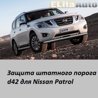 Купить  Защита штатного порога для Nissan Patrol (76) (2014-)  ,заказать в Екатеринбурге  Защита штатного порога для Nissan Patrol (76) (2014-) 
