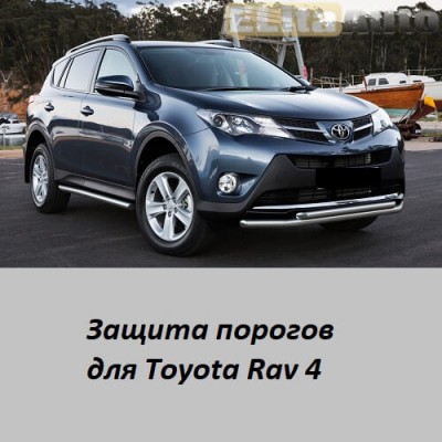 Купить  Защита порогов для Toyota RAV-4 (d57)  ,заказать в Екатеринбурге  Защита порогов для Toyota RAV-4 (d57) 