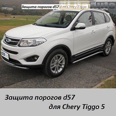 Купить  Защита порогов для Chery Tiggo (d57)  ,заказать в Екатеринбурге  Защита порогов для Chery Tiggo (d57) 