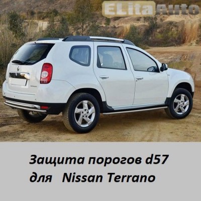 Купить  Защита порогов для Nissan Terrano (d57) (2014-)  ,заказать в Екатеринбурге  Защита порогов для Nissan Terrano (d57) (2014-) 