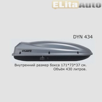 Купить  Автобокс DYNAMIC 434 (180*78*36) серебристый металлик, двухстороннее открывание  ,заказать в Екатеринбурге  Автобокс DYNAMIC 434 (180*78*36) серебристый металлик, двухстороннее открывание 