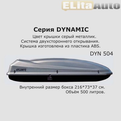 Купить  Автобокс DYNAMIC 504 (225*78*38) серебристый металлик, двухстороннее открывание  ,заказать в Екатеринбурге  Автобокс DYNAMIC 504 (225*78*38) серебристый металлик, двухстороннее открывание 