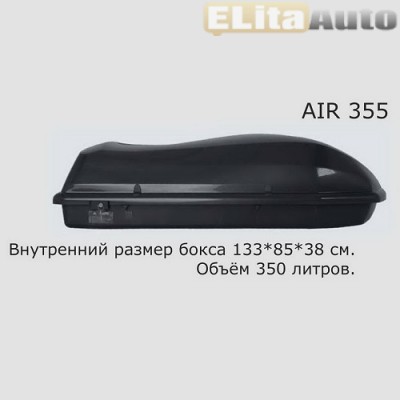 Купить  Автобокс AIRTEK 355 (133*85*40) чёрный металлик, двухстороннее открывание  ,заказать в Екатеринбурге  Автобокс AIRTEK 355 (133*85*40) чёрный металлик, двухстороннее открывание 