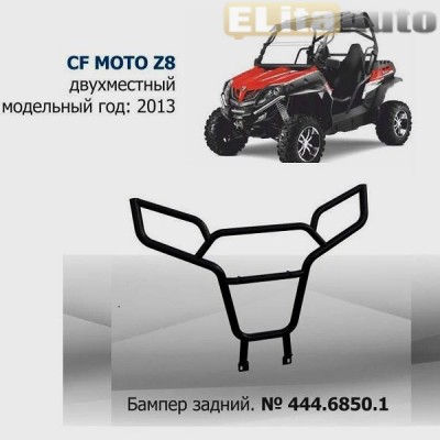 Купить  Бампер для квадроцикла задний CF  Z8 (2013-)  ,заказать в Екатеринбурге  Бампер для квадроцикла задний CF  Z8 (2013-) 